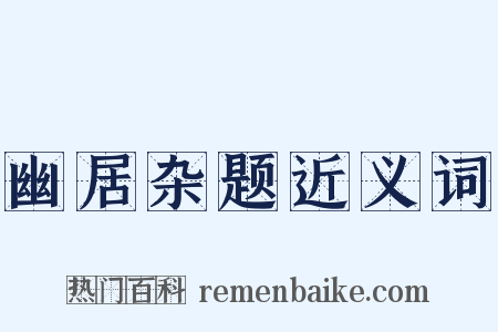 幽居杂题近义词是什么意思的图片